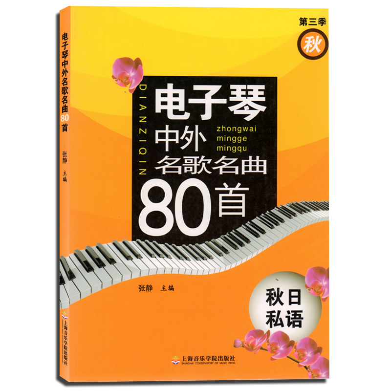 【满2件减2元】电子琴中外名歌名曲80首(第3季秋秋日私语)成人儿童自学入门简谱电子琴教程书籍电子琴音乐知识基础入门