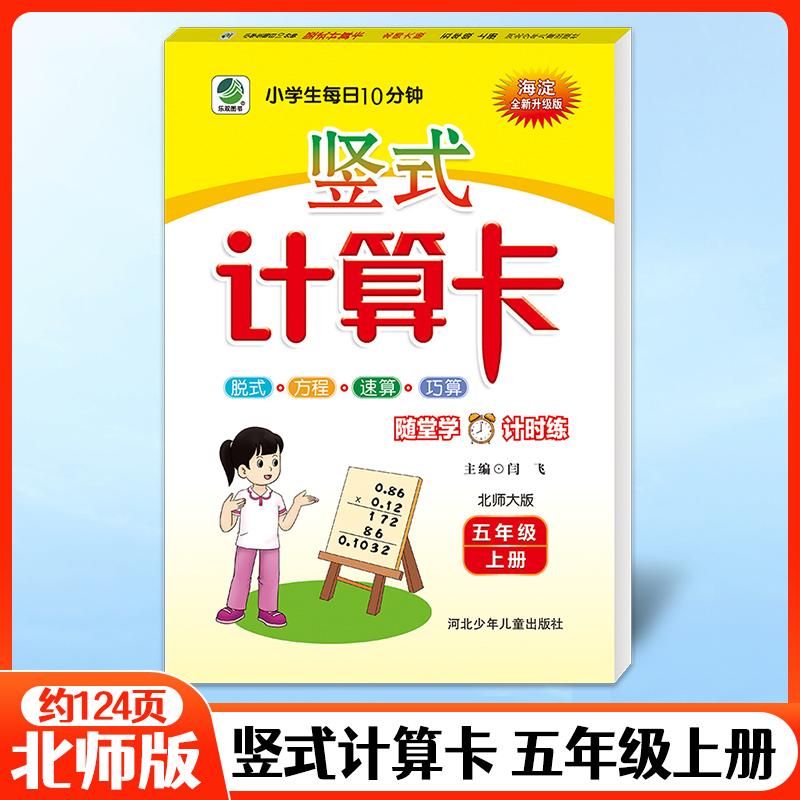 2025秋小学生每日10分钟竖式计算卡五年级上册北师大版小学5年级上册天天练数学竖式计算卡练习册同步教材练习题口算题卡BS版
