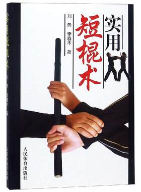 实用短棍术防身自卫武术棍法套路动作简单技法乖巧实用性强防身实用手册教程防身术武术近身图解战术擒拿格斗书