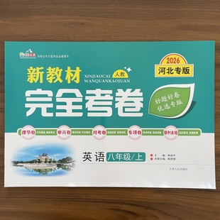2025秋新教材完全考卷河北专版八年级上英语人教版 初中必刷卷8八上英语教材同步单元检测卷期中期末冲刺卷学霸尖子生专项分类卷