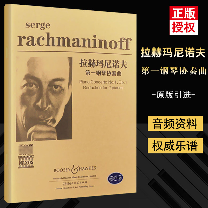 拉赫玛尼诺夫第一钢琴协奏曲 附CD光盘1张 有声版 原版引进 钢琴书籍 音乐教材 湖南文艺出版社