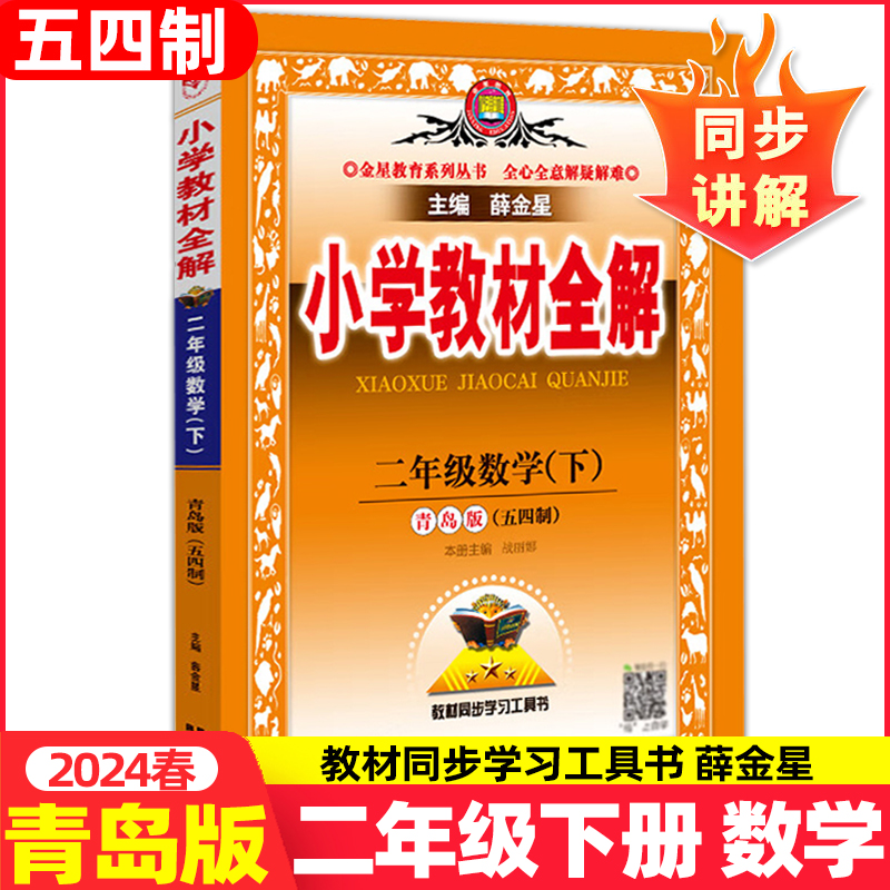 2024春新版薛金星小学教材全解二年级下册数学青岛版 QD版54制2年级下册数学全解小学数学课本同步讲解练习册工具书金星