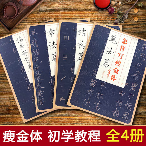 怎样写瘦金体全套4册 邱金生著基本笔法结构章法偏旁部首解析 宋徽宗楷书千字文临摹本 瘦金体毛笔书法字帖入门技法教程工具书
