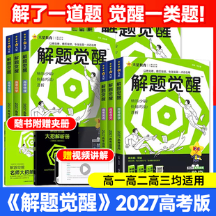 【2027高考版】解题觉醒新高考语文数学英语物理化学高三模拟卷刷题卷学过石油的语文师杨佳奇王羽物理化学知识练习高考总复习天星