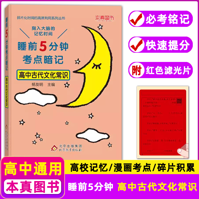睡前5分钟考点暗记高中古代文化常识通用版教材同步睡前五分钟知识考点速记提优知识清单高一二三基础知识手册高考复习资料工具书