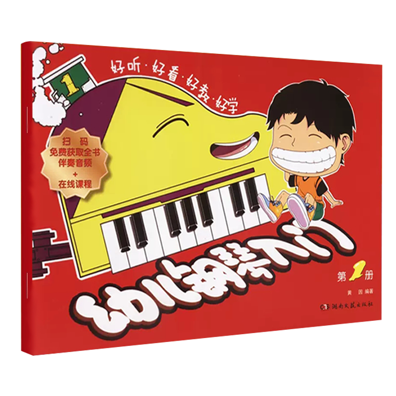 正版幼儿钢琴入门第1册2345册 幼儿儿童钢琴初学入门基础练习曲教材钢琴演奏表演书籍 湖南文艺 黄因 幼儿钢琴谱曲谱乐谱教材教程