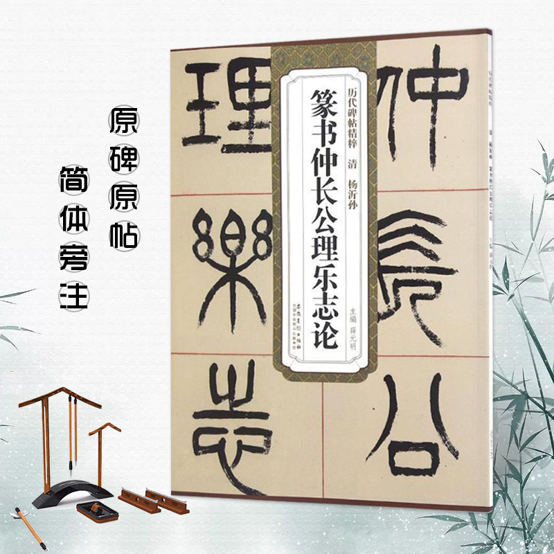正版篆书仲长公理乐志论清杨沂孙历代碑帖毛笔字帖附简体旁注篆书技法讲解安徽美术出版社