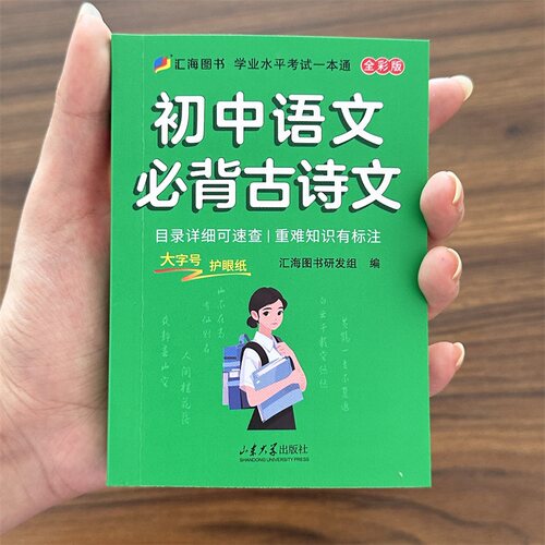 初中基础知识语文必背古诗七八九年级知识点手册考点复习资料掌中宝口袋书学业水平考试一本通汇海图书