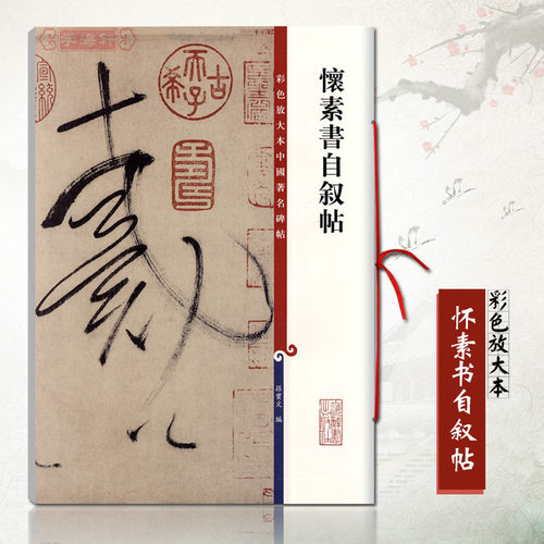 正版怀素书自叙帖彩色放大本中国碑帖孙宝文 繁体旁注草书毛笔书法成人学生临摹临帖练字帖碑帖古帖上海辞书出版社
