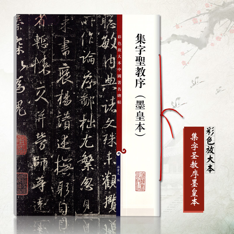 正版集字圣教序墨皇本 彩色放大本中国碑帖 行书毛笔字帖 繁体旁注 彩色放大精印 孙宝文 上海辞书