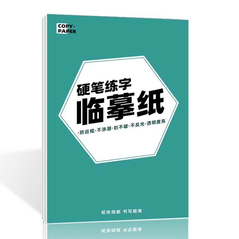 硬笔练字临摹纸 钢笔中性笔硬笔书法临摹练字 特制纸张抗皱不破不渗墨透明护眼不反光