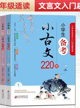 小学生备考小古文220课全4册