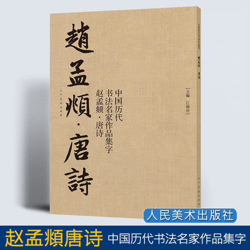 中国历代书法名家作品集字赵孟頫唐诗大尺寸8开江锦世繁体简体对照毛笔临帖集字古诗词行书书法字帖楷