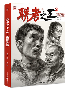联考之王2素描头像2022敲门砖