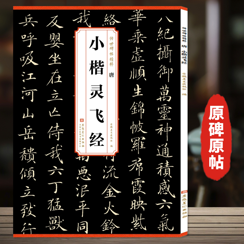 钟绍京唐小楷灵飞经 历代传世碑帖精粹 简体旁注 小楷楷书碑帖毛笔古帖钢笔硬笔字帖 安徽美术