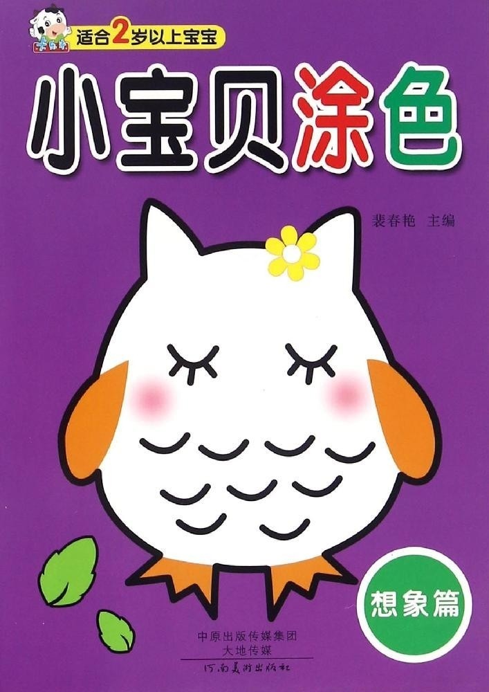 现货小宝贝涂色想象篇 裴春艳 主编 科普百科少儿 河南美术出版社 鸿发小宝贝涂色(想象篇适合2岁以上宝宝)