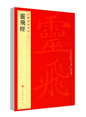 正版灵飞经中国碑帖名品54 译文注释繁体旁注钟绍京唐小楷毛笔字帖书法临摹练习古帖刻本墨迹本历代集评上海书画出版社