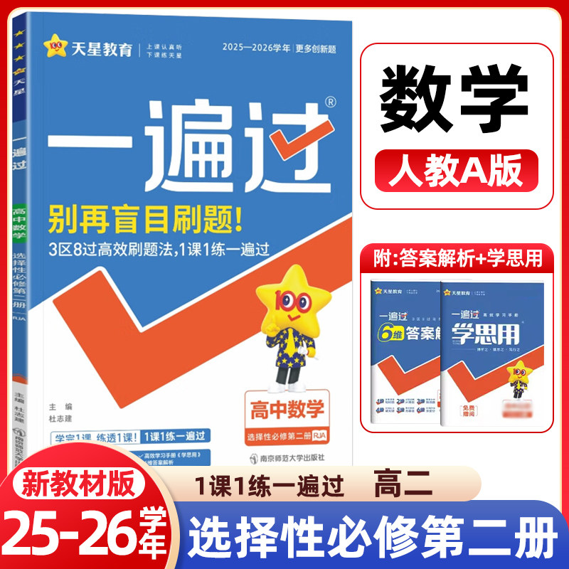 2025秋一遍过高中数学选择性必修第二册人教A版RJA高中数学教材同步练习册一遍过高二上册选修2数学人教版同步训练天星教育