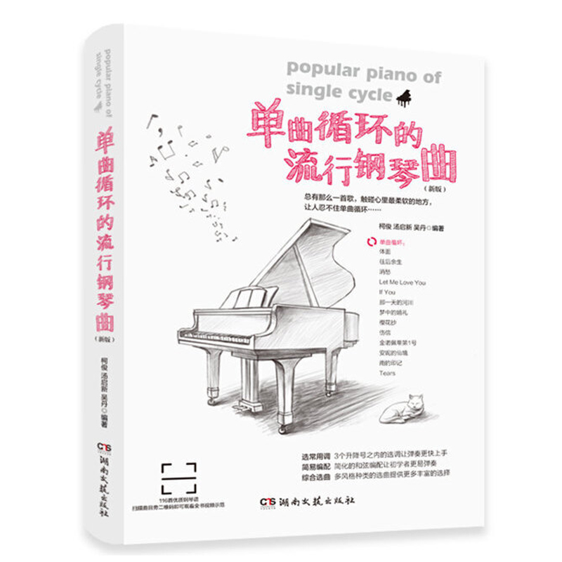 正版单曲循环的流行钢琴曲新版流行钢琴曲集钢琴书新版流行歌曲钢琴谱大全流行钢琴曲谱中外流行歌曲初学入门五线谱-封面