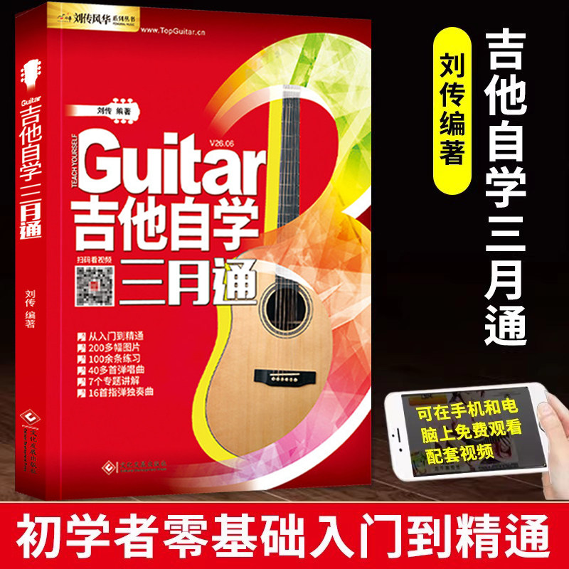 正版吉他自学三月通二维码版吉他入门教材自学教程书 吉他教程 民谣吉他初学者入门教程书籍教学书零基础流行歌曲吉他谱