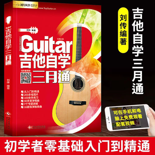 正版吉他自学三月通二维码版吉他入门教材自学教程书 吉他教程 民谣吉他初学者入门教程书籍教学书零基础流行歌曲吉他谱