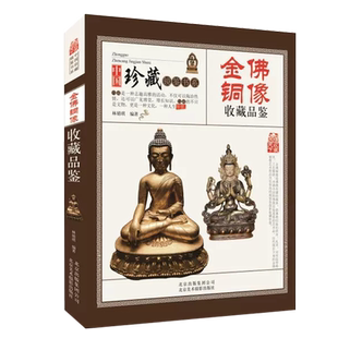 彩图版 金佛铜像收藏品鉴 中国珍藏镜鉴书系 古玩古董鉴定 收藏赏玩指南 老佛像佛教人物观音菩萨等造型图案古董古玩佛像摆件书籍