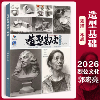造型基础素描一本通 2026烈公文化郭宏亮单个组合石膏几何体静物结构大关系照片范画美院高考联考美术基础教材教程画册书籍