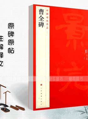 正版现货曹全碑中国碑帖名品17释文注释繁体旁注隶书毛笔书法字帖临摹技法练习字帖碑帖古帖碑帖明代拓本上海书画出版社
