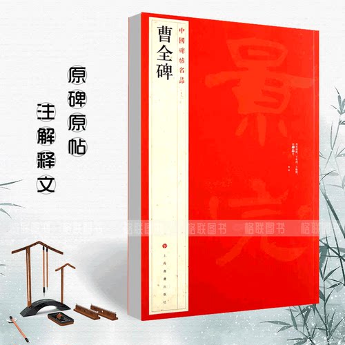 正版现货曹全碑中国碑帖名品17释文注释繁体旁注隶书毛笔书法字帖临摹技法练习字帖碑帖古帖碑帖明代拓本上海书画出版社