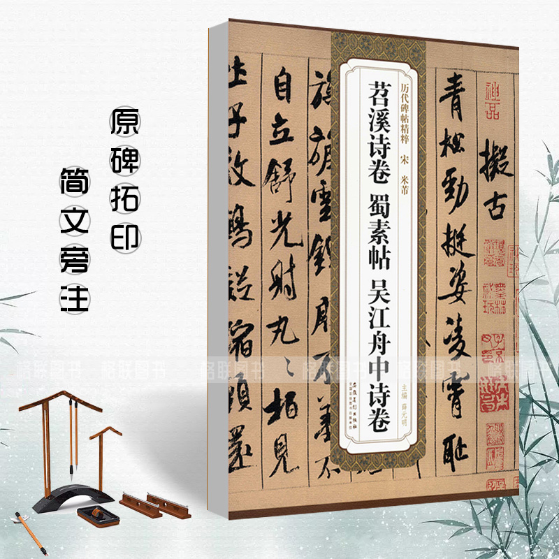 2件米芾诗卷蜀素吴江舟中历代