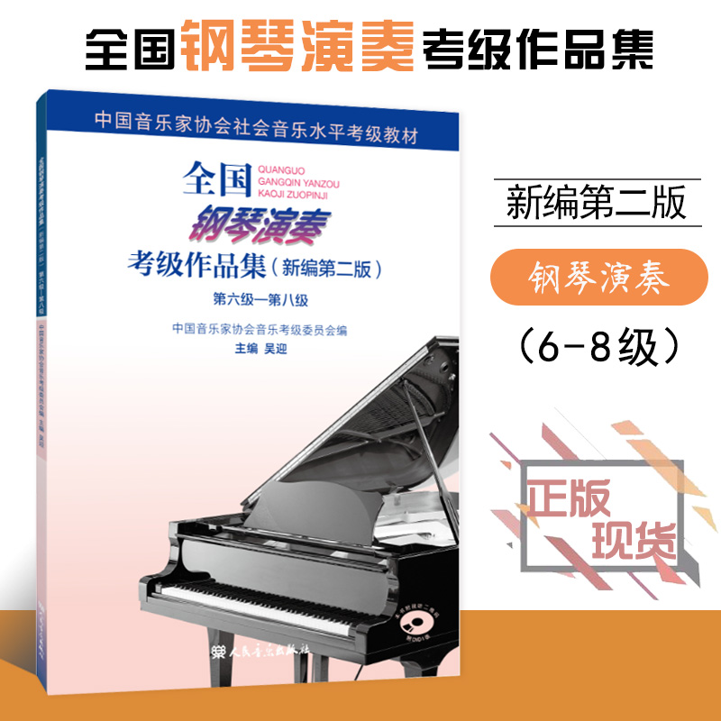 【全新正版】全国钢琴演奏考级作品集新编第二版第六级第八级6-8级附1张DVD吴迎主编中国音乐家协会委托中国音乐家协会钢琴