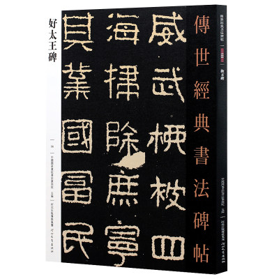 好太王碑 传世经典书法碑帖中国高句丽隶书字帖好大王碑帖正版繁体旁注毛笔字帖入门8开彩色放大版河北教育出版社 图书书籍