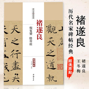 正版褚遂良倪宽赞阴符经历代名家碑帖经典超清原帖繁体旁注楷书毛笔实战临摹练习成人集字描红彩色放大基础入门中国书店