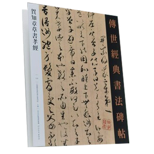 贺知章草书孝经传世经典书法碑帖130河北教育出版社贺知章孝经