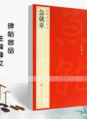 正版 急就章中国碑帖名品21释文注释繁体旁注草书毛笔字碑帖毛笔书法基础实战临摹练习技能法教程专用字帖上海书画出版社