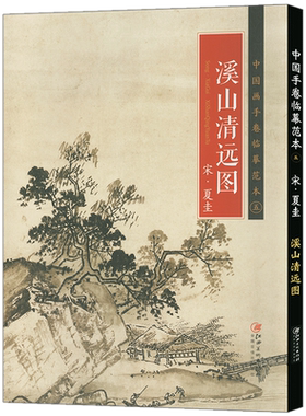 正品中国画手卷临摹范本 宋 夏圭 溪山清远图 江西美术出版社国画入门学画成人零基础手绘教程绘画临摹画册教程书 37.5CM*832CM