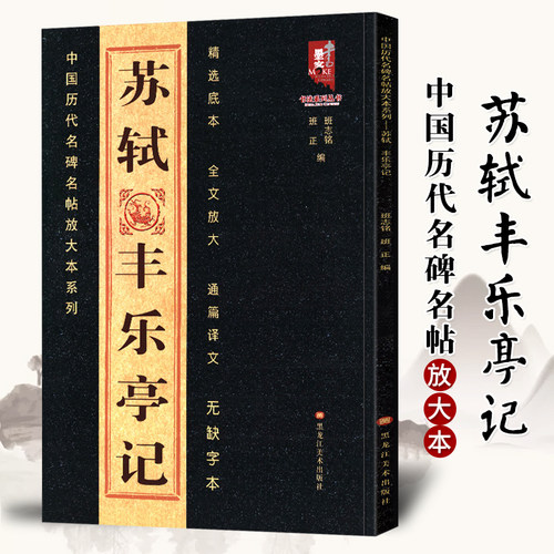 苏轼丰乐亭记价格 苏轼丰乐亭记图片 星期三