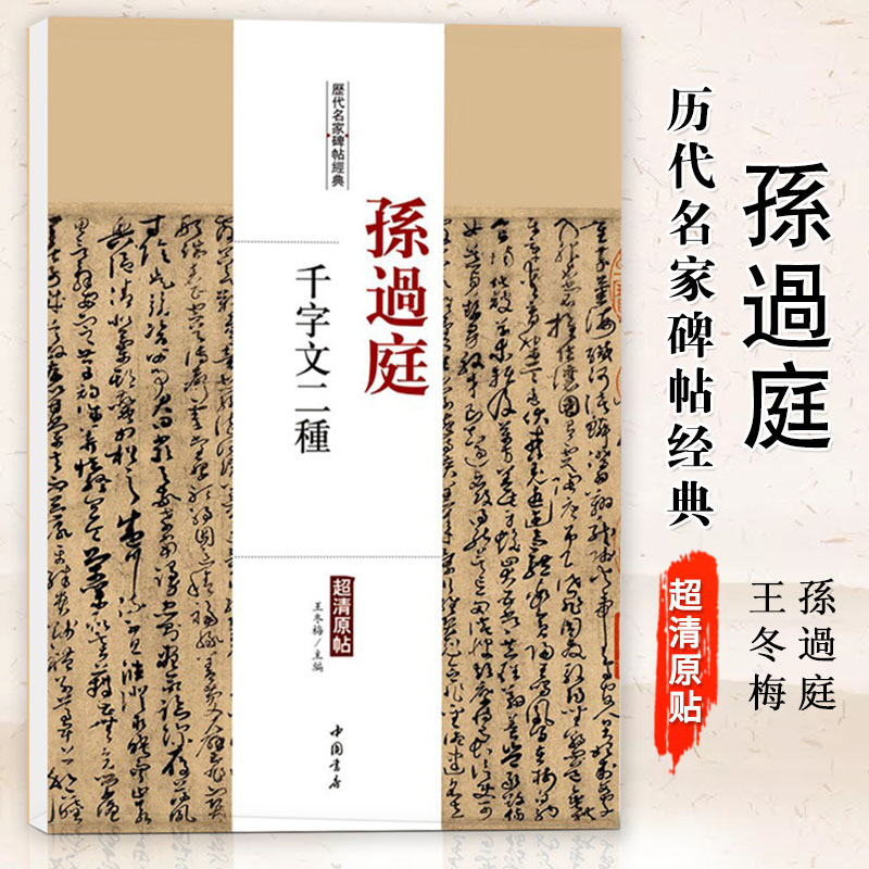 【满300减30】孙过庭千字文二种历代名家碑帖经典超清原帖繁体旁注行
