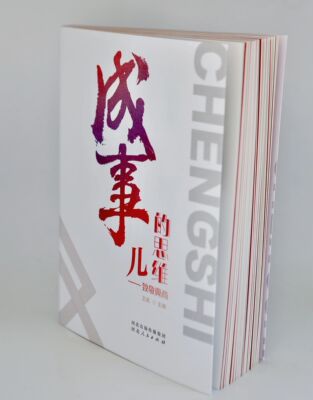 成事儿的思维致敬冀商