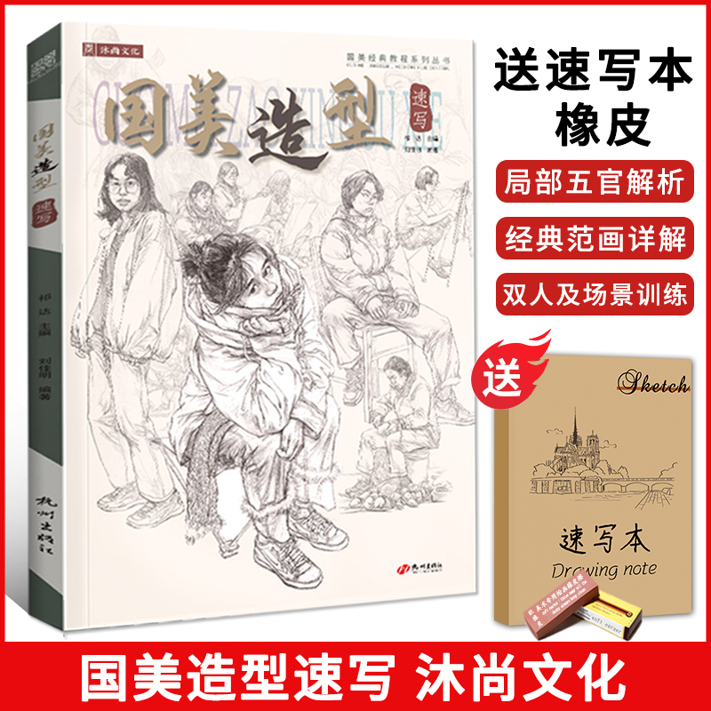 国美造型速写2021沐尚文化刘佳明 人物人体动态场景组合零基础线性超级联考高考经典全集课件自学临摹范本手绘画册美术教学书籍