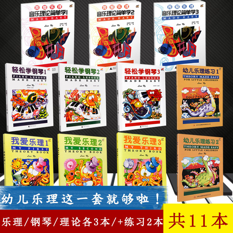 共11册】轻松学钢琴3册+我爱乐理3册+我爱乐理音乐理论简单学3册 幼儿乐理练习2册儿童钢琴基础入门教程琴谱乐理考试