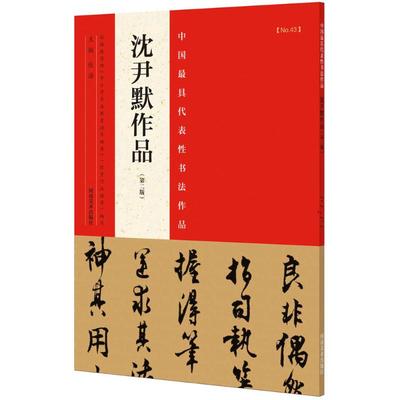 【满2件减2元】沈尹默作品 第二版 毛笔行书草书碑帖书法字帖书法集 张海主编简繁体旁注 河南美术出版