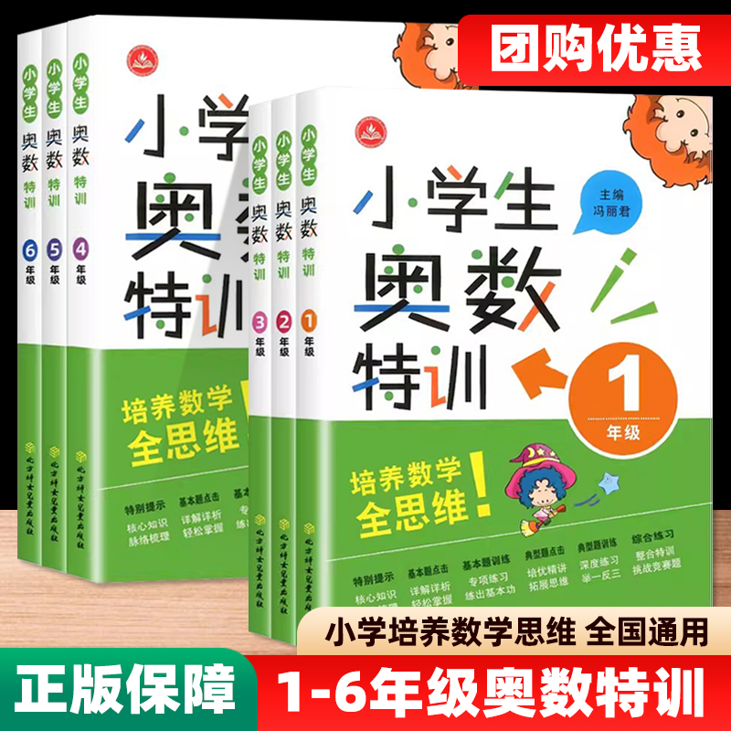 小学生奥数特训1-6年级数学思维