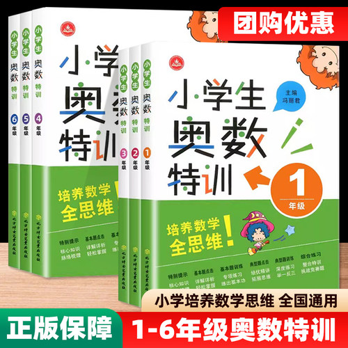 小学生奥数特训一二三四五六年级小学数学奥数奥赛思维能力培优竞赛拔高提优训练 小学生数学奥数特训资料试题解析练习册教辅资料