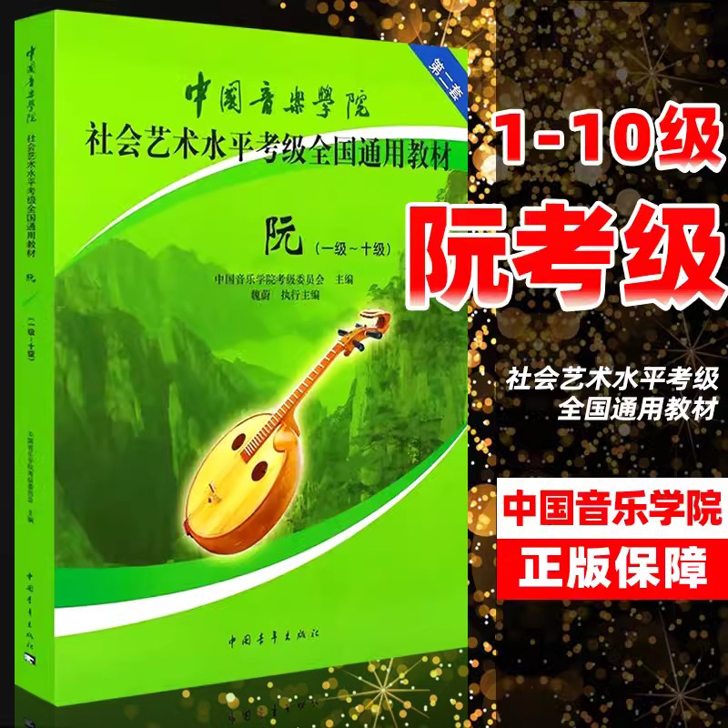 正版阮考级1-10级中国音乐学院社会艺术水平考级全国通用教材第二套中国青年出版社中阮教材阮考级基础练习曲教材教程曲集书籍-封面