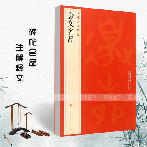 正版金文名品中国碑帖名品