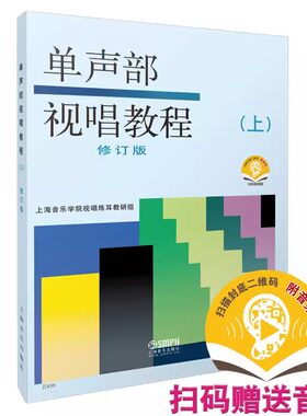 正版单声部视唱教程上修订版附音频音乐理论零基础初学者入门训练教材 高等音乐学院视唱练耳书