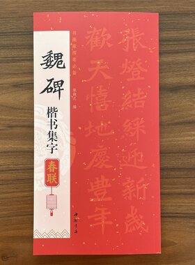 共85幅魏碑楷书集字春联书画家挥毫陈钝之编喜迎新春联恭喜发财联福寿安康联国泰民安联生肖联横批简体旁注毛笔书法字帖