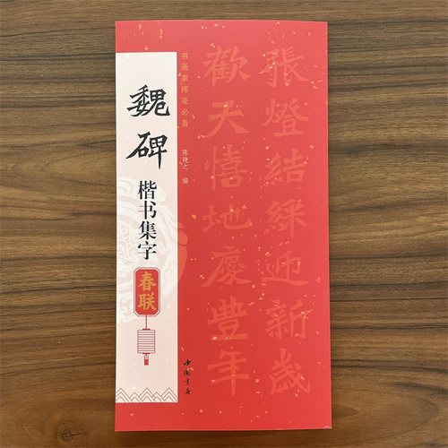 共85幅魏碑楷书集字春联书画家挥毫陈钝之编喜迎新春联恭喜发财联福寿安康联国泰民安联生肖联横批简体旁注毛笔书法字帖