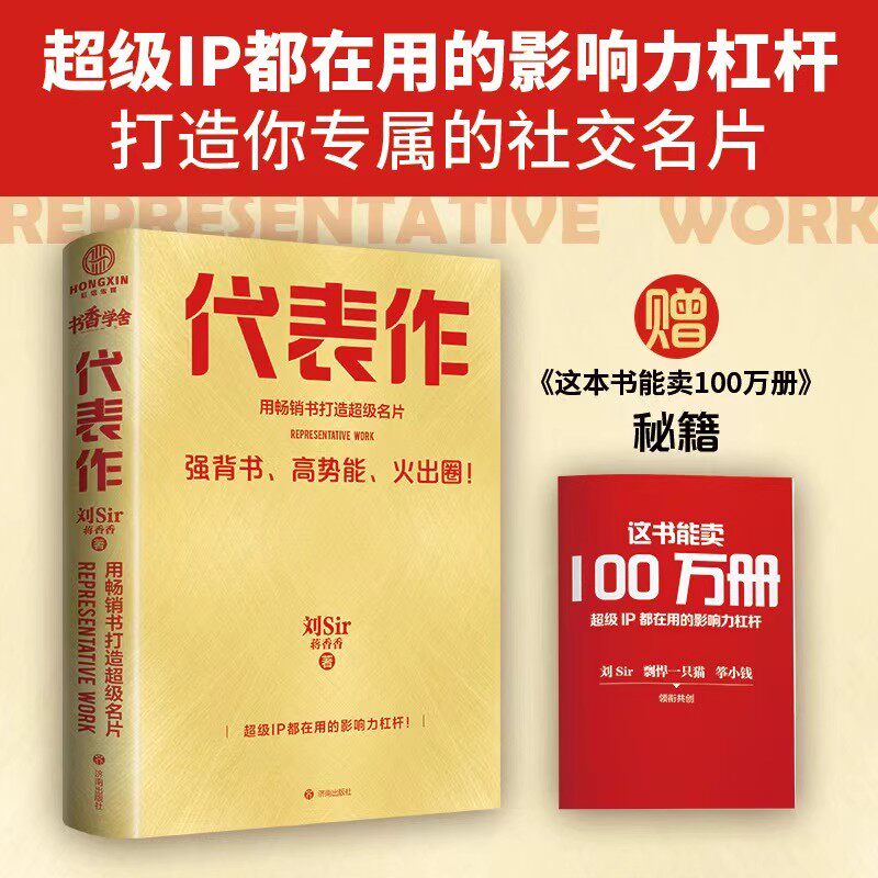 【正版书籍】代表作 用畅销书打造超级名片 超级IP都在用的影响力杠杆 打造你专属的社交名片个人品牌内容共创和精准营销 管理书籍